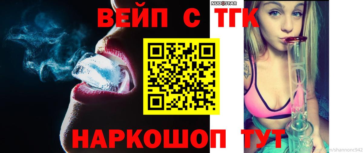 ТГК вейп с тгк Краснокаменск